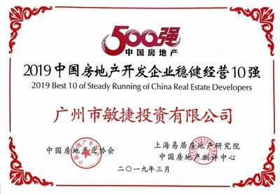 敏捷集團榮登“2019中國房地產開發企業穩健經營10強”榜單